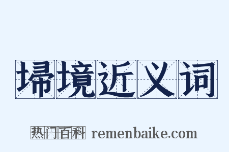 埽境近义词是什么意思的图片